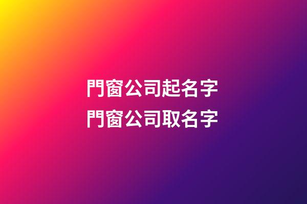 門窗公司起名字 門窗公司取名字